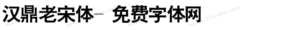 汉鼎老宋体字体转换