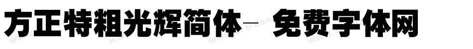 方正特粗光辉简体字体转换