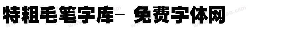 特粗毛笔字库字体转换