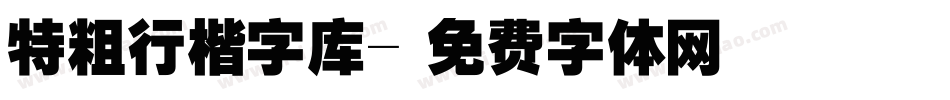 特粗行楷字库字体转换