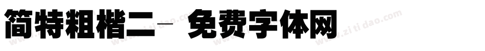 简特粗楷二字体转换