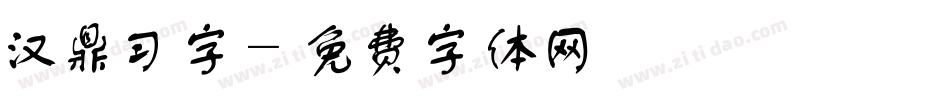 汉鼎习字字体转换