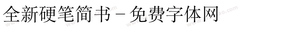 全新硬笔简书字体转换