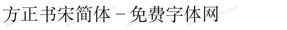 方正书宋简体字体转换