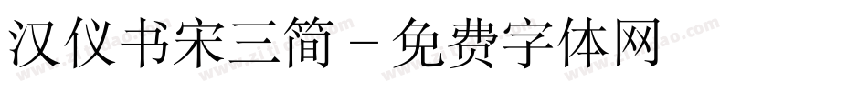 汉仪书宋三简字体转换