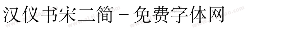 汉仪书宋二简字体转换