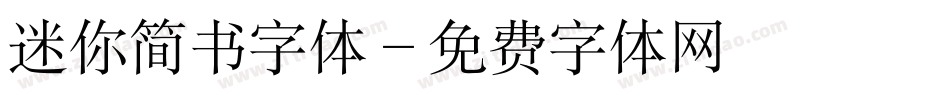 迷你简书字体字体转换