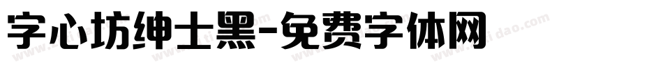 字心坊绅士黑字体转换