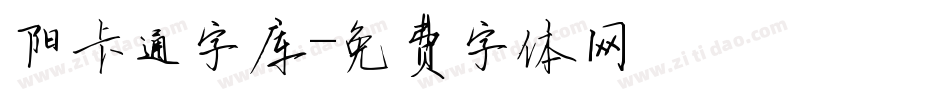 阳卡通字库字体转换