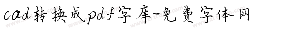 cad转换成pdf字库字体转换