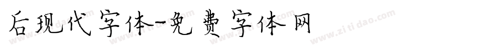 后现代字体字体转换