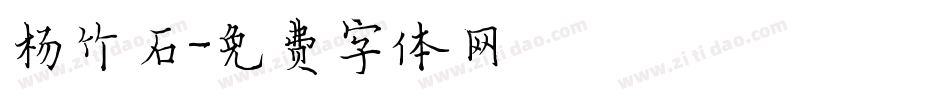 杨竹石字体转换