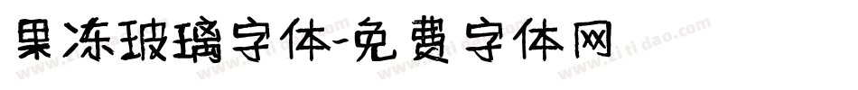 果冻玻璃字体字体转换