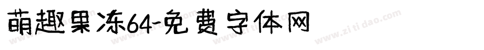 萌趣果冻64字体转换