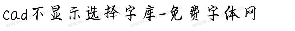 cad不显示选择字库字体转换