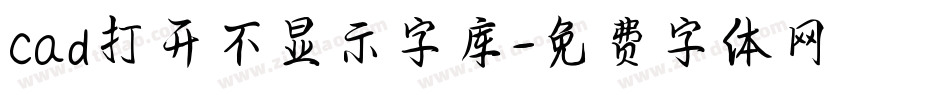 cad打开不显示字库字体转换