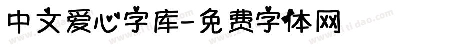 中文爱心字库字体转换