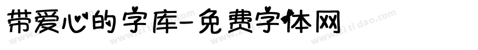 带爱心的字库字体转换