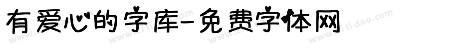 有爱心的字库字体转换