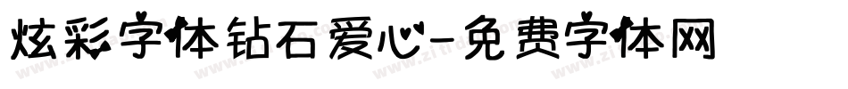 炫彩字体钻石爱心字体转换