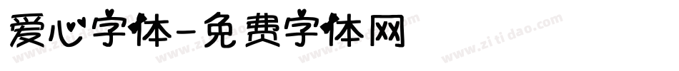 爱心字体字体转换