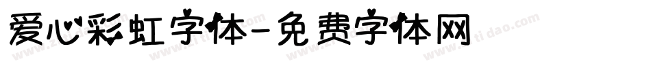 爱心彩虹字体字体转换