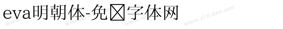 eva明朝体字体转换