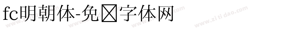 fc明朝体字体转换