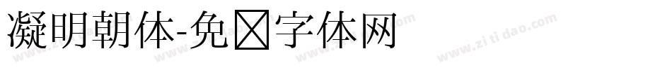 凝明朝体字体转换