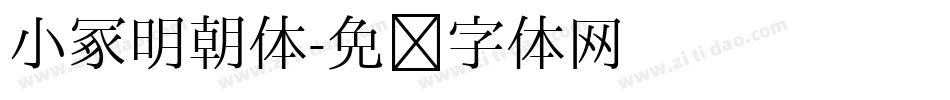 小冢明朝体字体转换