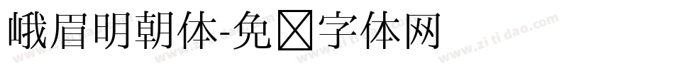 峨眉明朝体字体转换