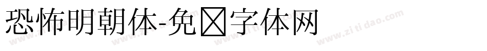 恐怖明朝体字体转换