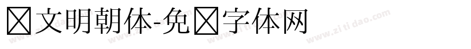 汇文明朝体字体转换