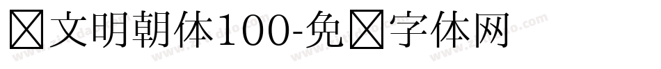 汇文明朝体100字体转换