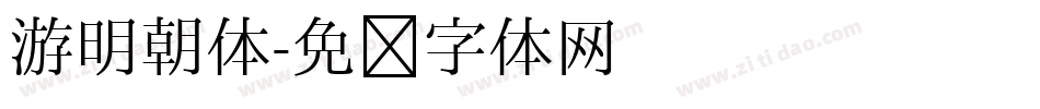 游明朝体字体转换