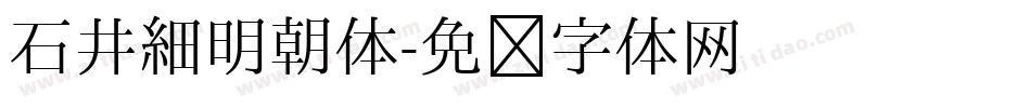 石井細明朝体字体转换