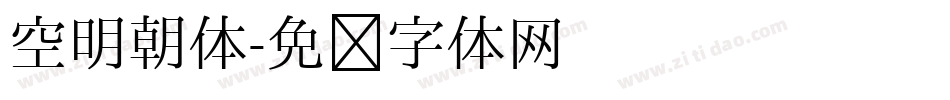 空明朝体字体转换