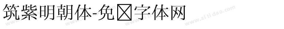 筑紫明朝体字体转换