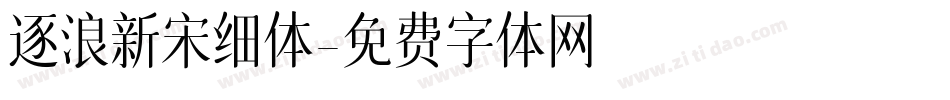 逐浪新宋细体字体转换