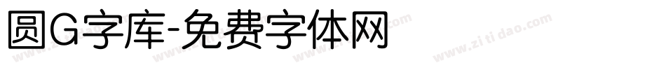 圆G字库字体转换