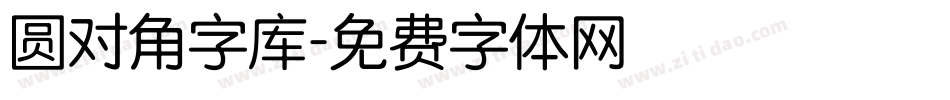 圆对角字库字体转换