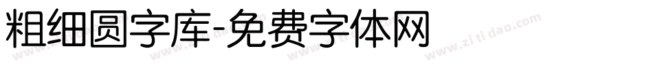 粗细圆字库字体转换