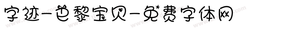 字迹-巴黎宝贝字体转换