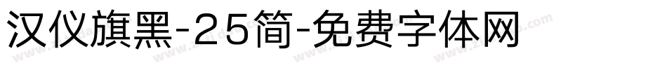 汉仪旗黑-25简字体转换