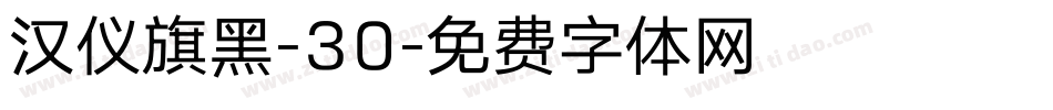 汉仪旗黑-30字体转换