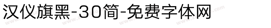 汉仪旗黑-30简字体转换