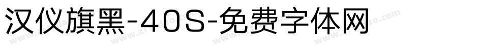 汉仪旗黑-40S字体转换