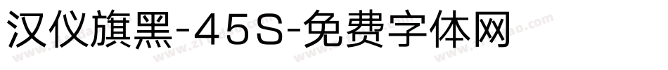 汉仪旗黑-45S字体转换