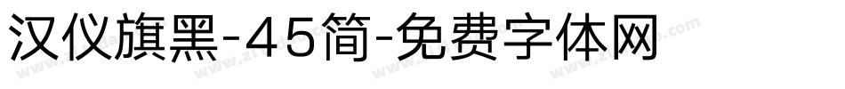 汉仪旗黑-45简字体转换