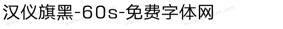 汉仪旗黑-60s字体转换